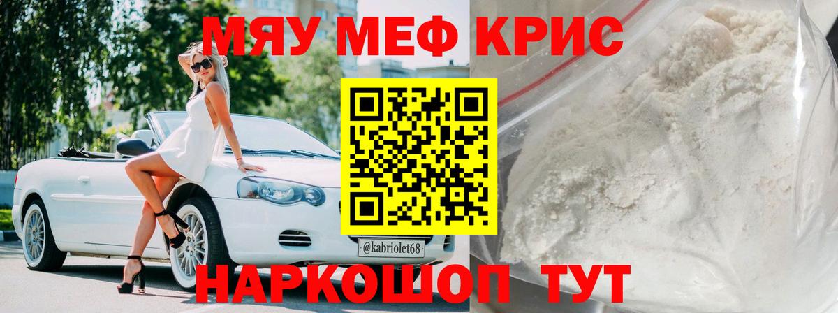 Меф мяу мяу кристаллы Курчатов